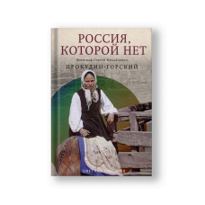 Россия, которой нет. Храмы и города