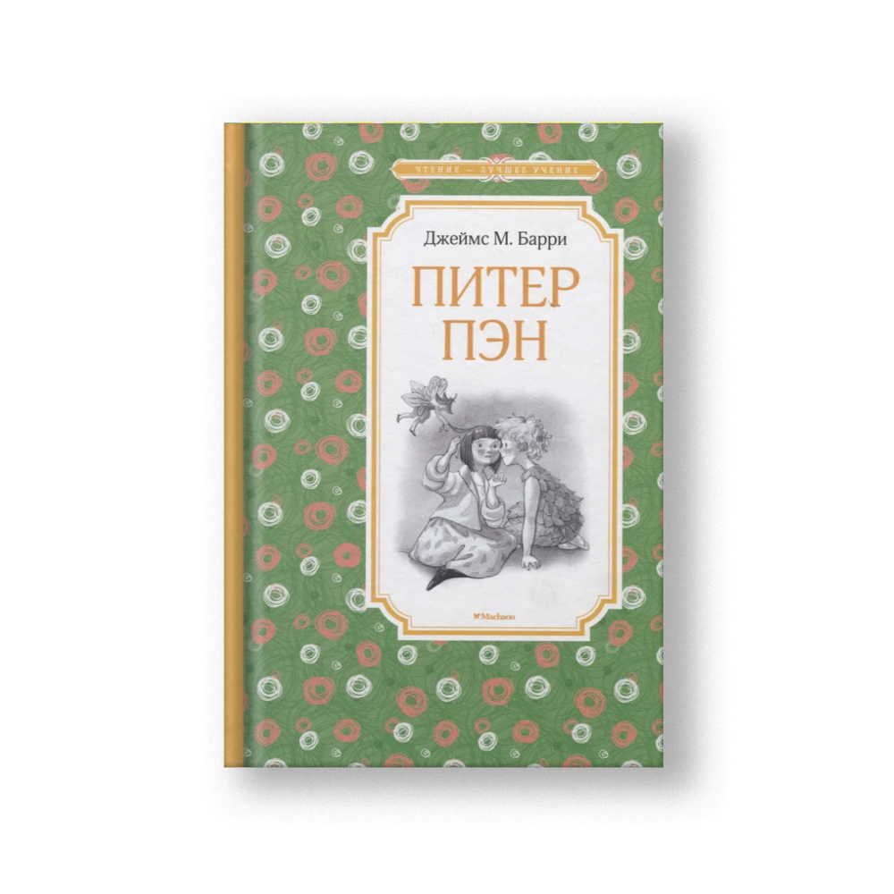 Peter Pan (Piter Pen)