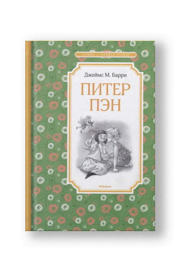 Питер Пэн. Сказочная повесть