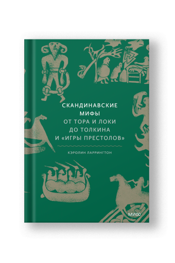 Скандинавские мифы: от Тора и Локи до Толкина и 'Игры престолов'