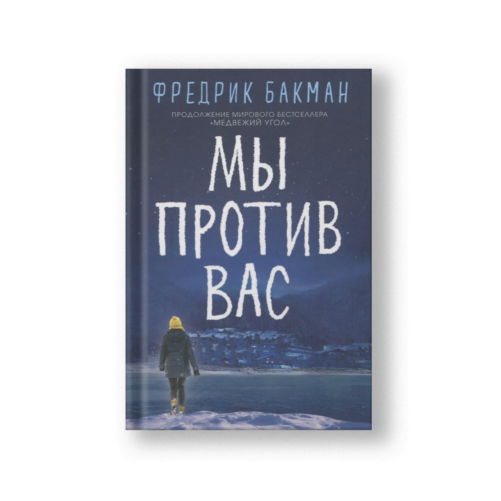 Мы против вас