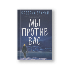 Мы против вас