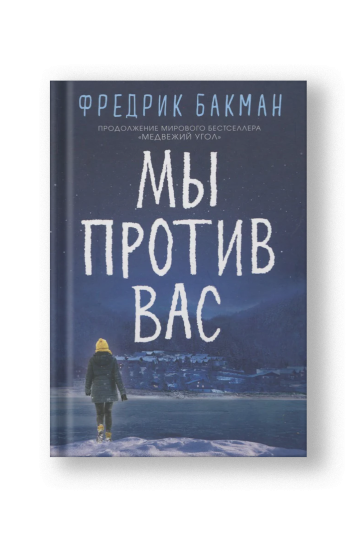 Мы против вас