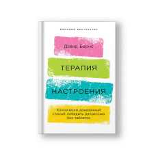 Терапия настроения: Клинически доказанный способ победить депрессию без таблеток