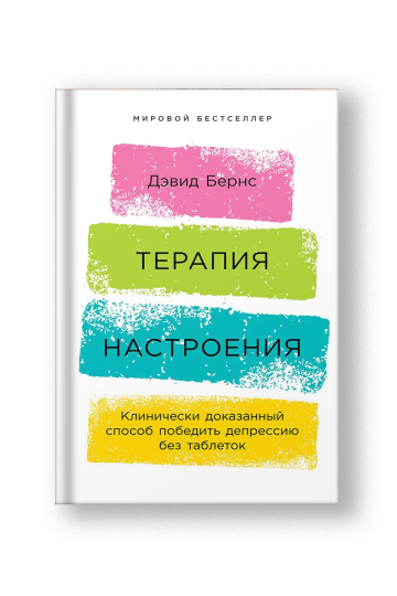 Терапия настроения: Клинически доказанный способ победить депрессию без таблеток
