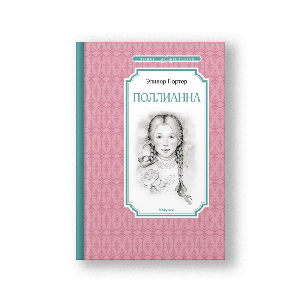 Поллианна