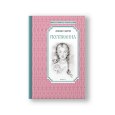 Поллианна