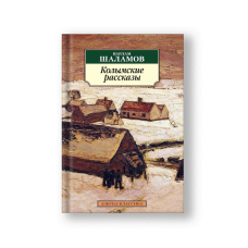 Колымские рассказы