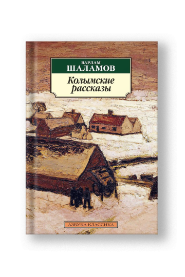 Колымские рассказы