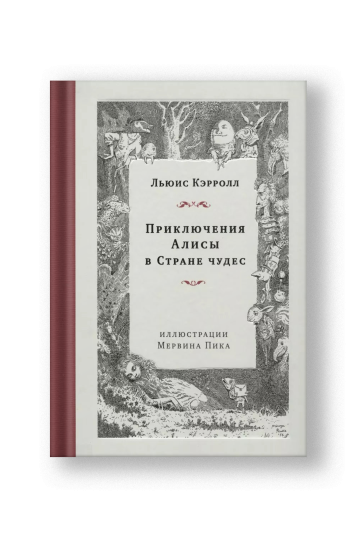 Приключения Алисы в Стране чудес