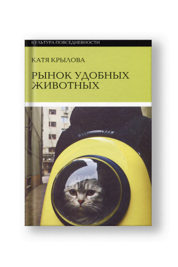 Рынок удобных животных
