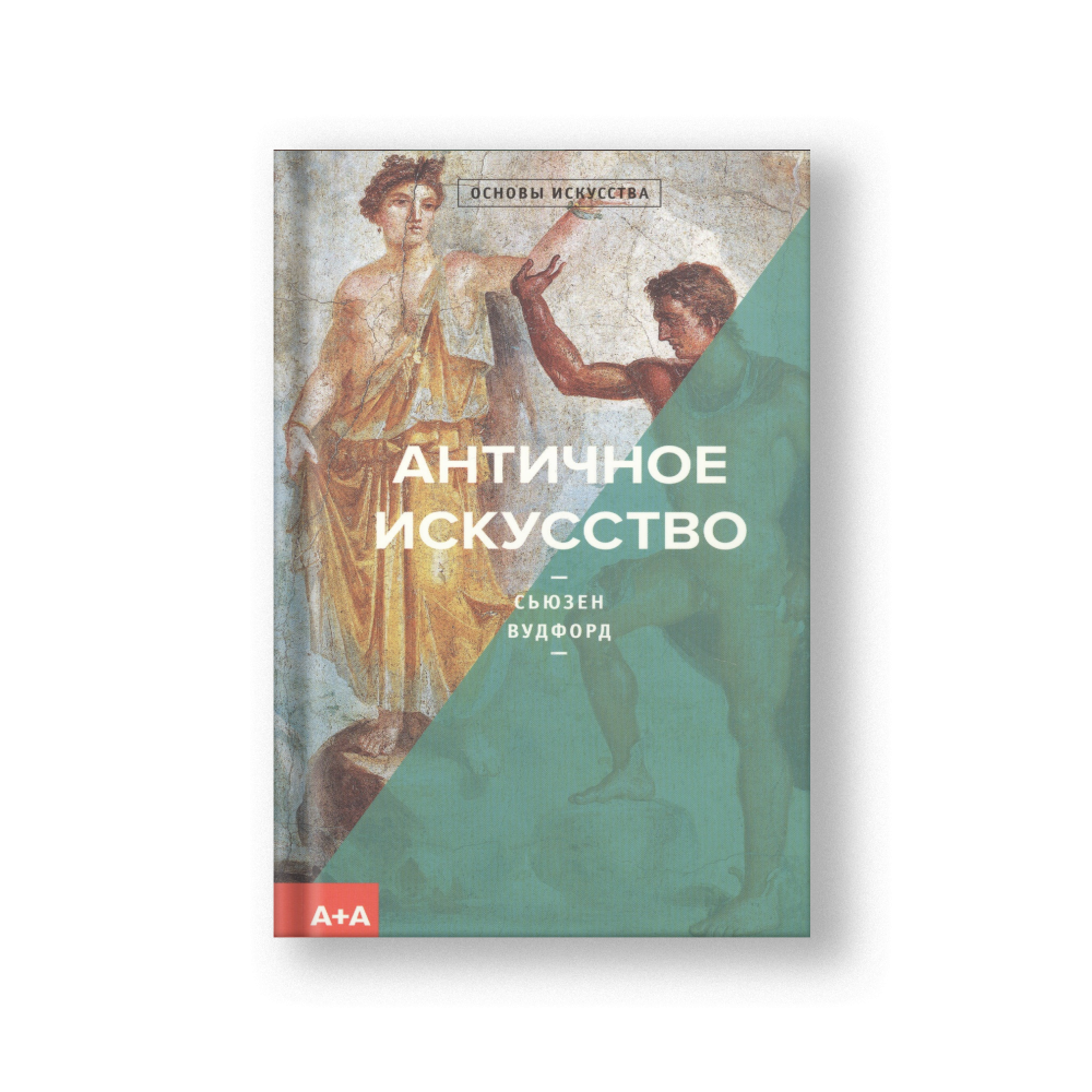 Античное искусство