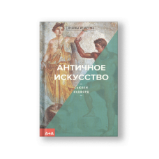 Античное искусство