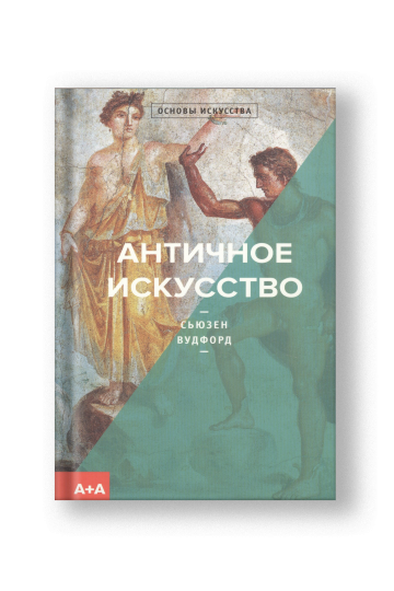 Античное искусство