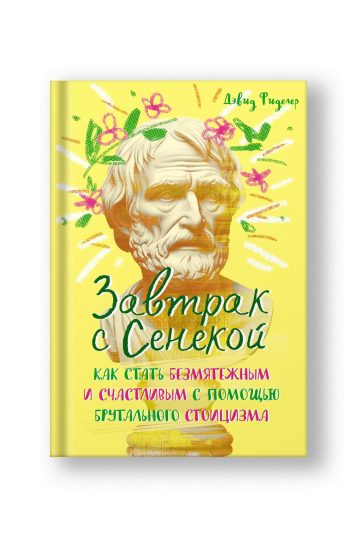 Breakfast with Seneca: A Stoic Guide to the Art of Living (Zavtrak s Senekoy)