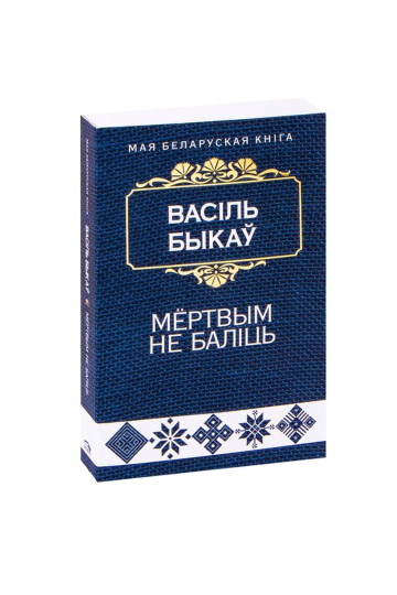Мёртвым не больно (на бел.)