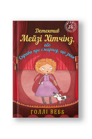 Детектив Мейзі Хітчінз, або Справа про смарагд, що зник (на укр.)
