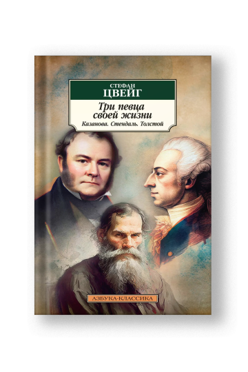 Adepts in Self-Portraiture: Casanova, Stendhal, Tolstoy (Tri Pevtsa)