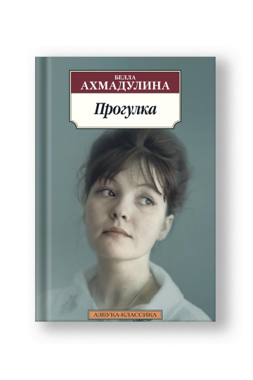 A Walk (Progulka)