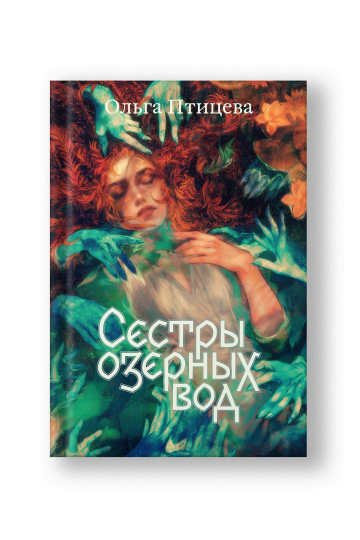 Сестры озерных вод. О. Птицева