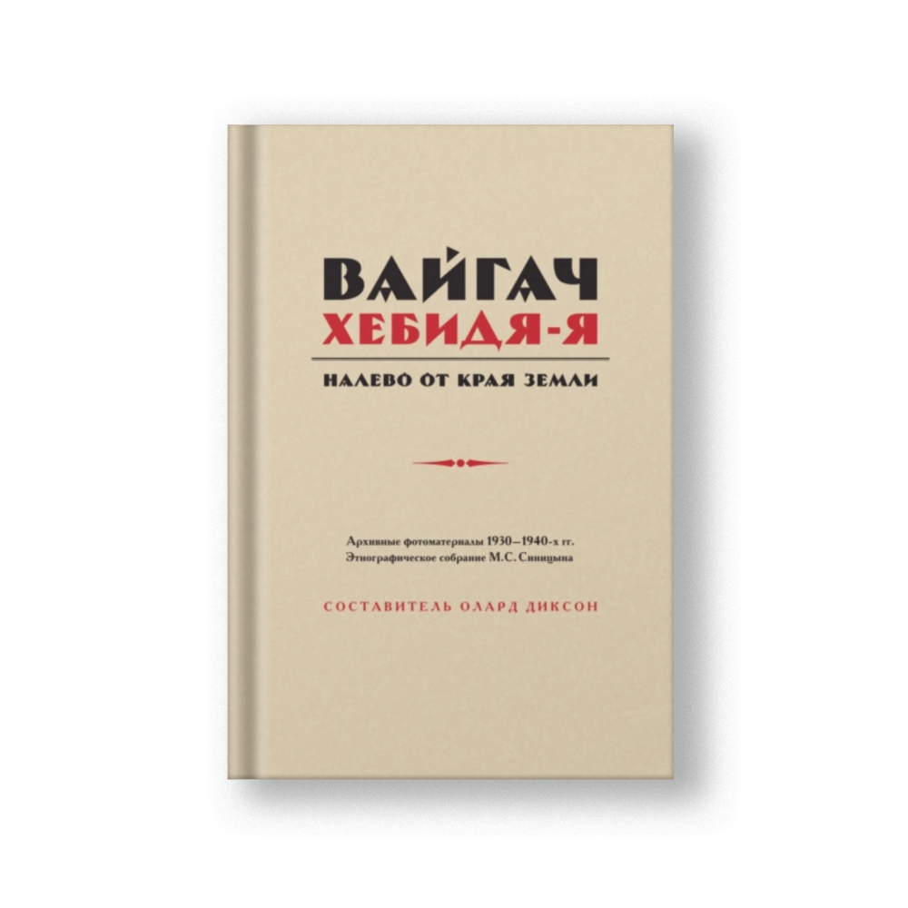 Вайгач. Хебидя-Я. Налево от Края Земли
