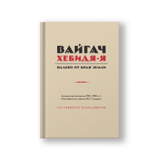 Вайгач. Хебидя-Я. Налево от Края Земли