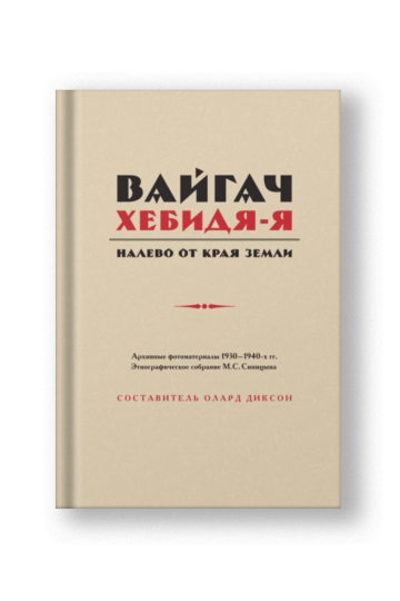 Вайгач. Хебидя-Я. Налево от Края Земли