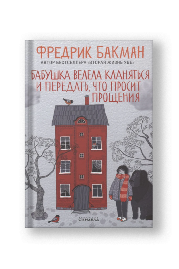 Бабушка велела кланяться и передать, что просит прощения