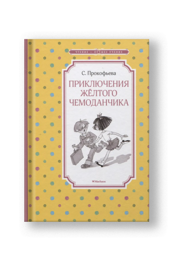 Приключения жёлтого чемоданчика