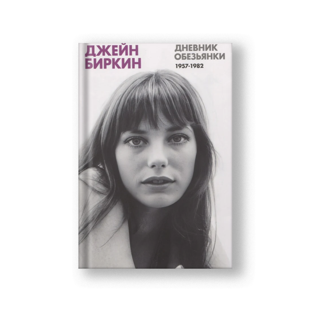 Дневник Обезьянки. Дневники 1957-1982