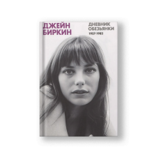 Дневник Обезьянки. Дневники 1957-1982