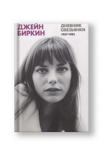Дневник Обезьянки. Дневники 1957-1982