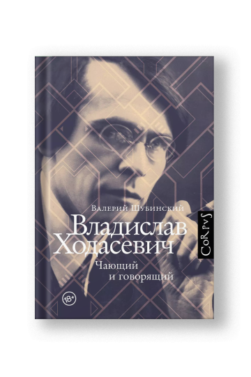 Владислав Ходасевич. Чающий и говорящий