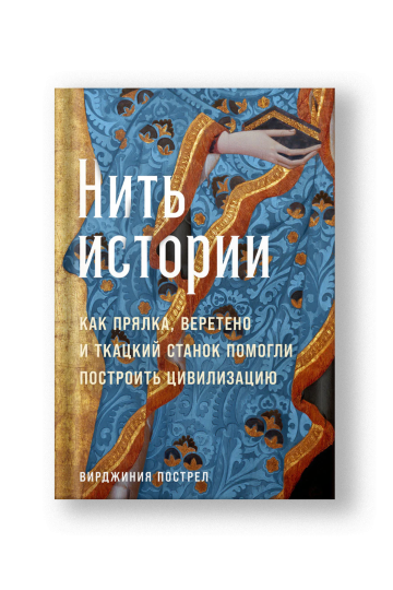 Нить истории: Как прялка, веретено и ткацкий станок помогли построить цивилизацию