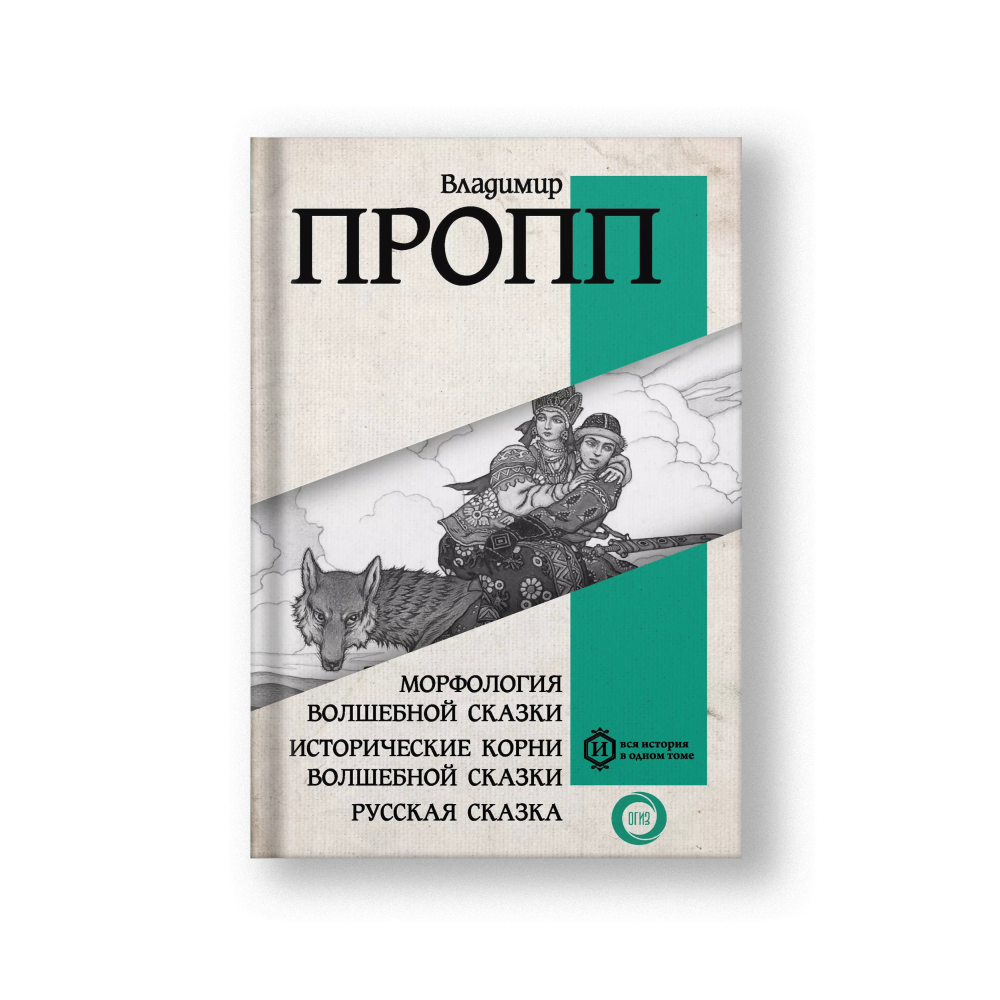 Морфология волшебной сказки. Исторические корни волшебной сказки. Русская сказка