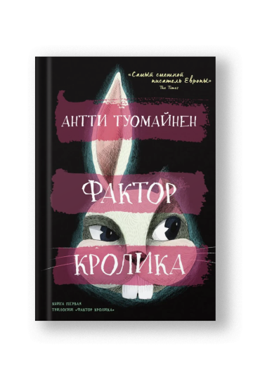 Фактор кролика
