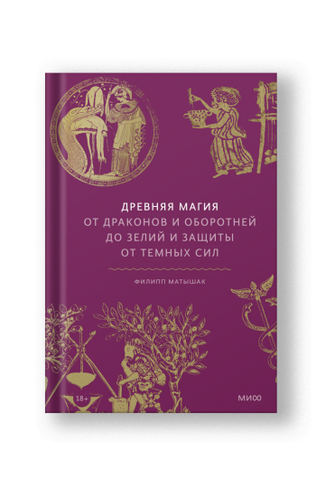 Древняя магия, От драконов и оборотней до зелий и защиты от темных сил