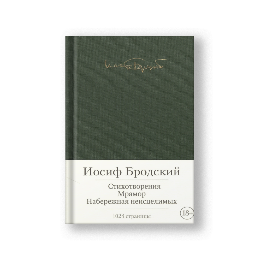 Стихотворения. Мрамор. Набережная неисцелимых