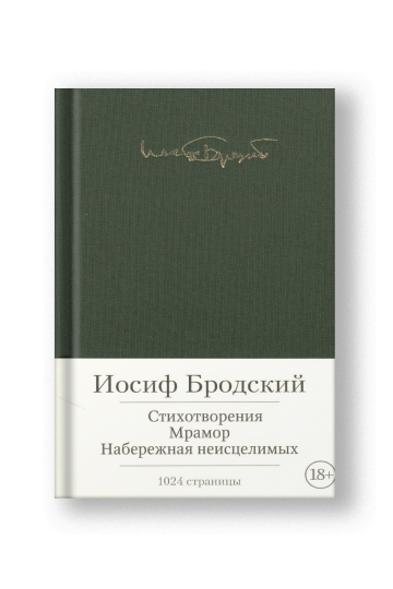 Стихотворения. Мрамор. Набережная неисцелимых