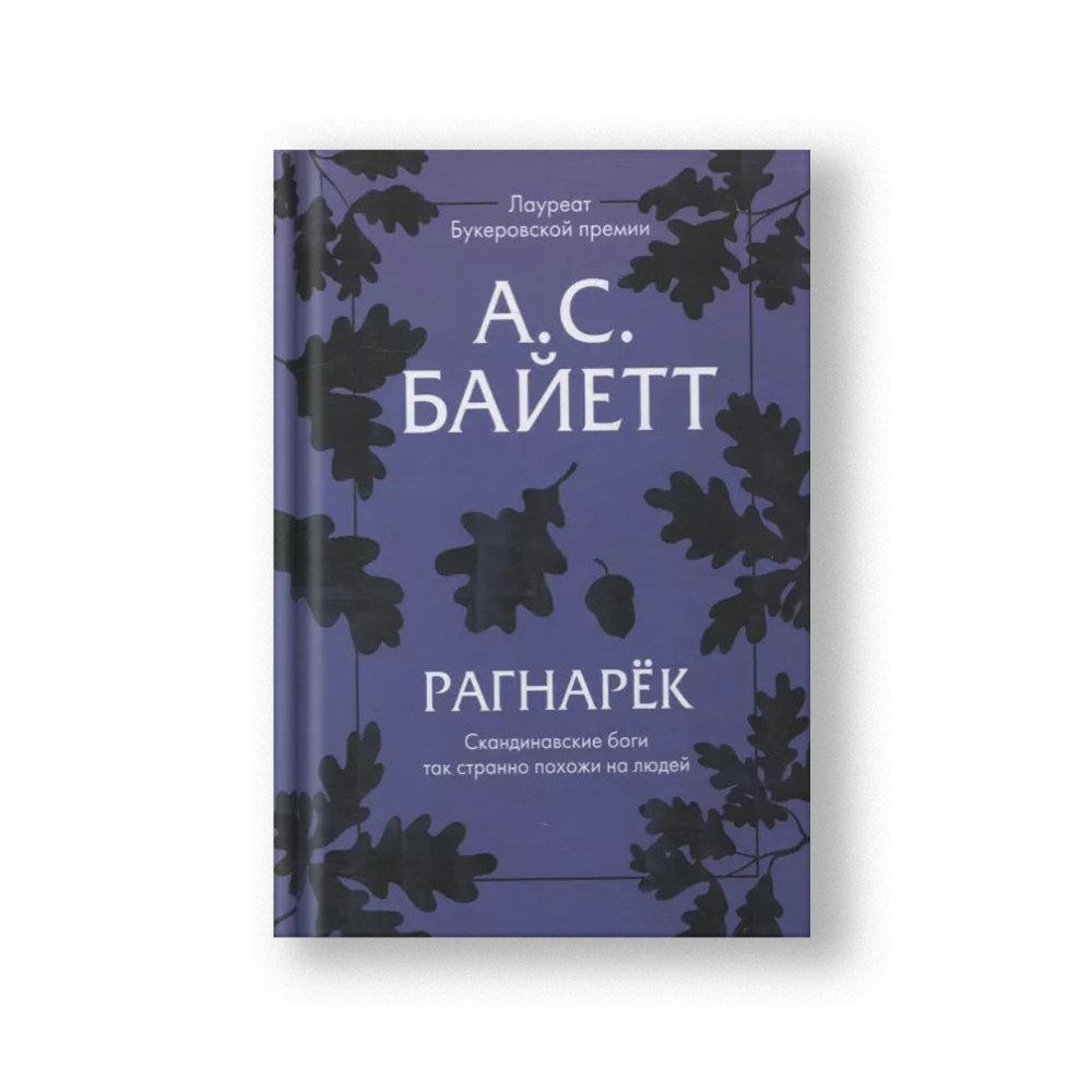 Рагнарек
