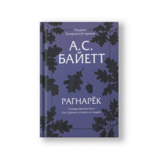 Рагнарек