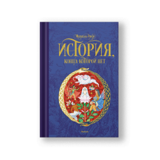The Neverending Story (Istoriya Kontsa Kotoroy Net)
