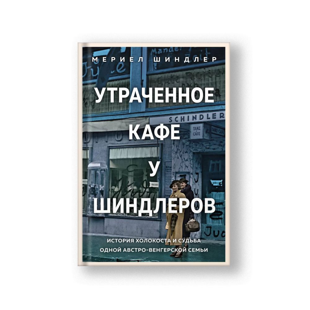 Утраченное кафе «У Шиндлеров». История Холокоста и судьба одной австро-венгерской семьи