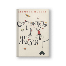 Сюрреалисты в жизни