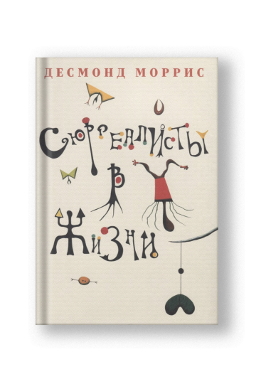 Сюрреалисты в жизни