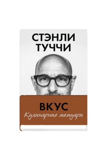 Вкус. Кулинарные мемуары