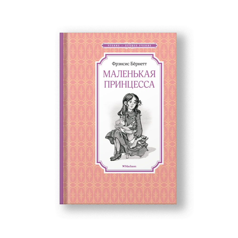 A Little Princess: Being the Whole Story of Sara Crewe, Now Told for the First Time (Malenkaya Printsessa)
