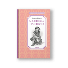 A Little Princess: Being the Whole Story of Sara Crewe, Now Told for the First Time (Malenkaya Printsessa)