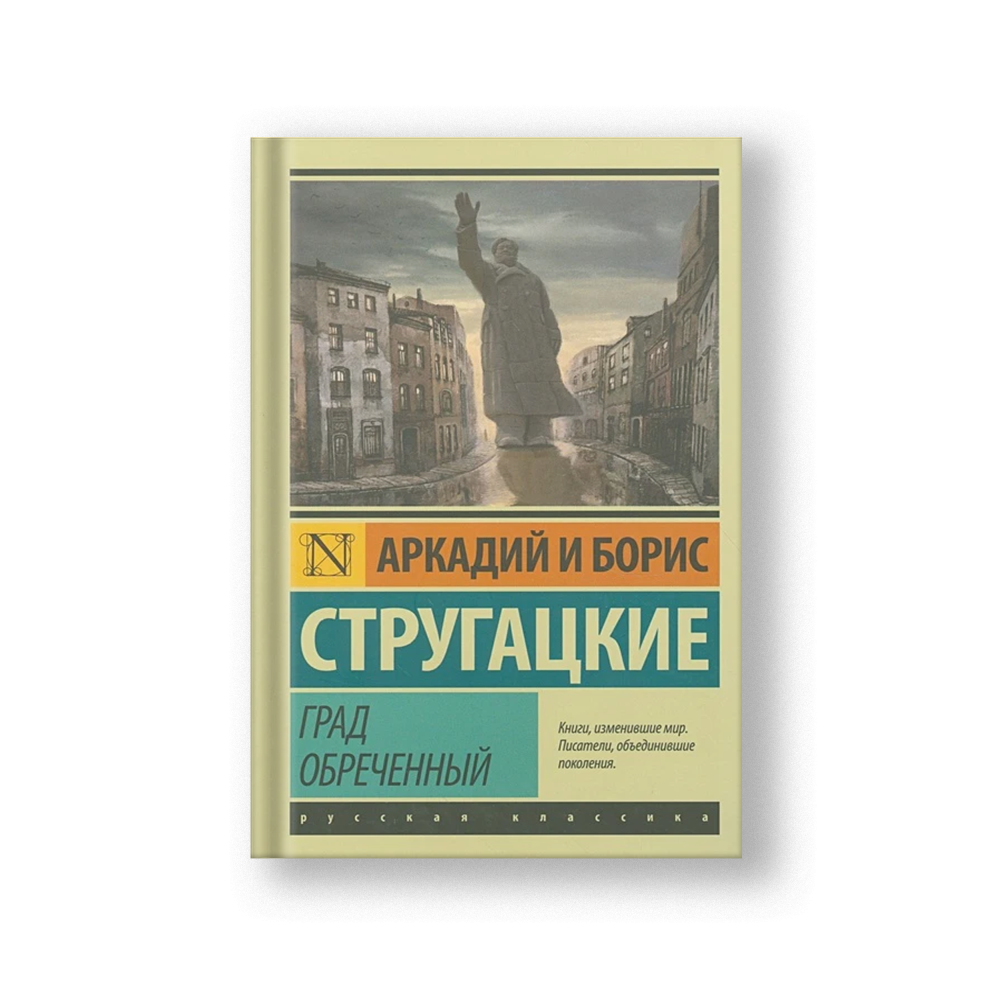 Град обреченный