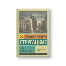 Град обреченный